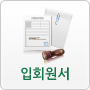 입회원서